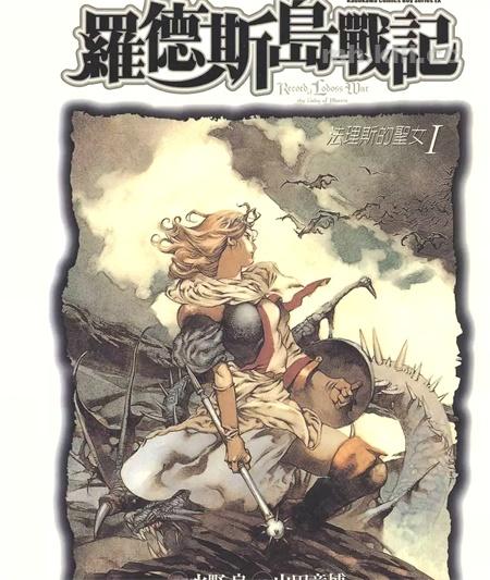 《罗德斯岛战记-法里斯的圣女》漫画全集下载 《罗德斯岛战记-法里斯的圣女》漫画全集下载