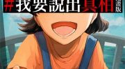 [高清]《我要说出真相》漫画全集下载