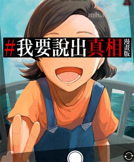[高清]《我要说出真相》漫画全集下载