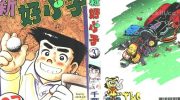 《新好小子》漫画全集下载