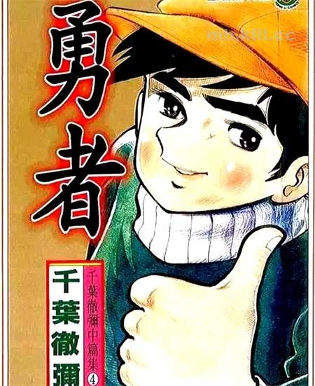 《勇者》漫画全集下载