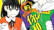 [高清]《正相反的你与我》漫画全集下载