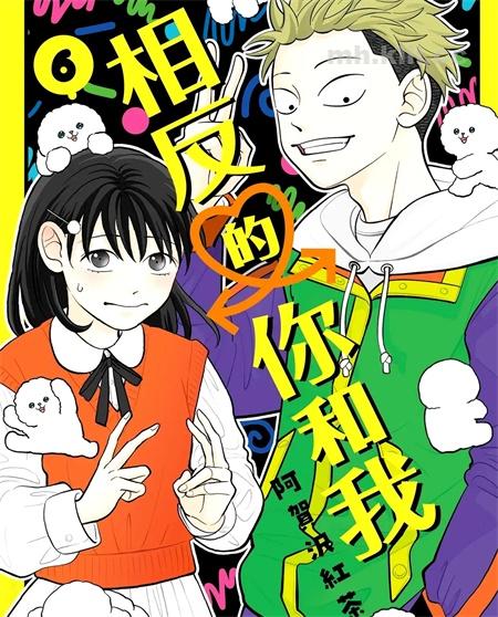 [高清]《正相反的你与我》漫画全集下载