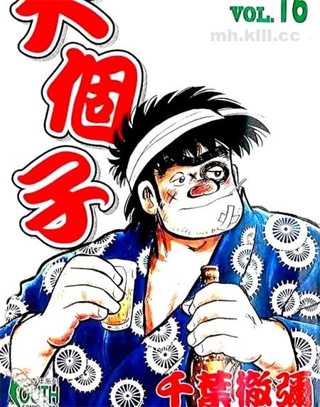 《大个子》漫画全集下载