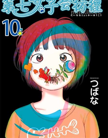 《第七女子会彷徨》漫画全集下载 《第七女子会彷徨》漫画全集下载