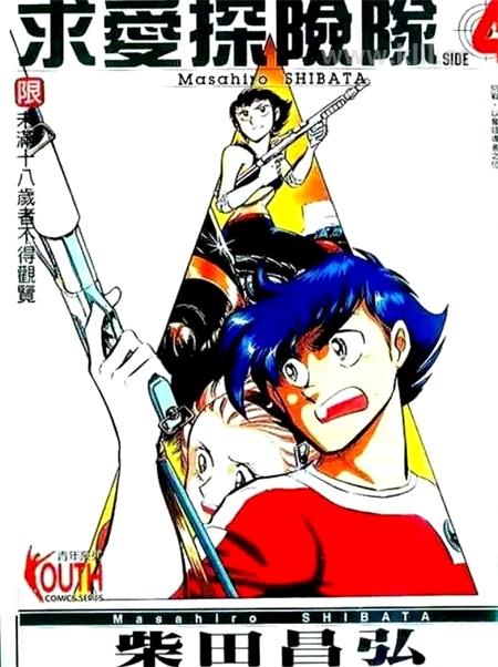 《求爱探险队》漫画全集下载 《求爱探险队》漫画全集下载
