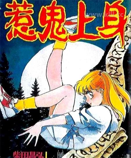 《惹鬼上身》漫画全集下载