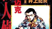 《私人侦探滨.迈克》漫画全集下载