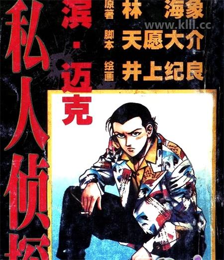 《私人侦探滨.迈克》漫画全集下载