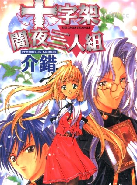 《十字架暗夜三人组》漫画全集下载 《十字架暗夜三人组》漫画全集下载
