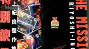 《特别使命》漫画全集下载