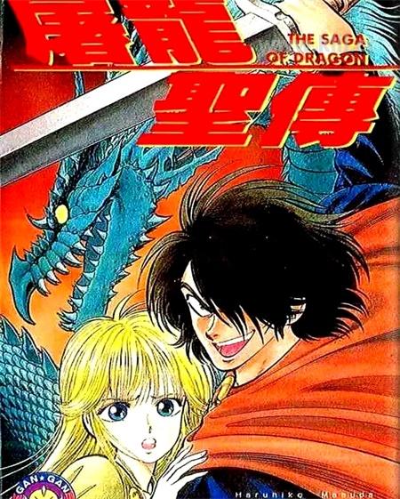 《屠龙圣传》漫画全集下载