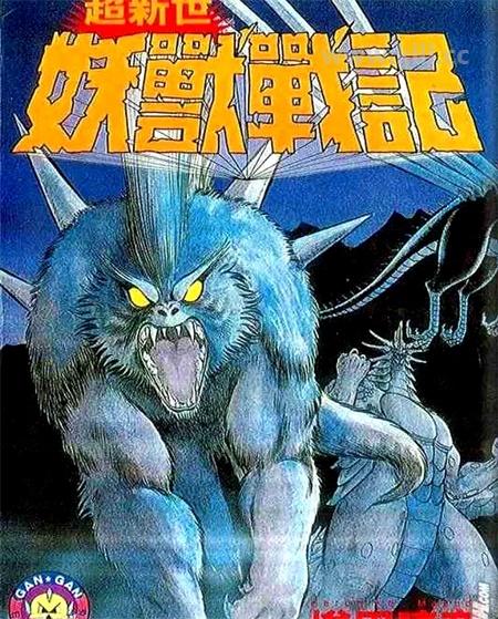 《超新世妖兽战记》漫画全集下载