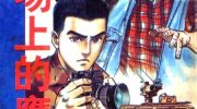《战场上的鹰》漫画全集下载