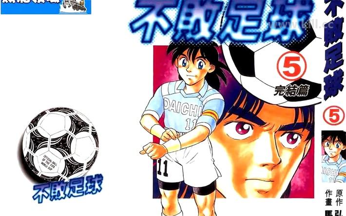 《不败足球》漫画全集下载