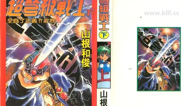 《超弩级战士》漫画全集下载