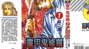 [高清]《灵甲鬼修罗》漫画全集下载