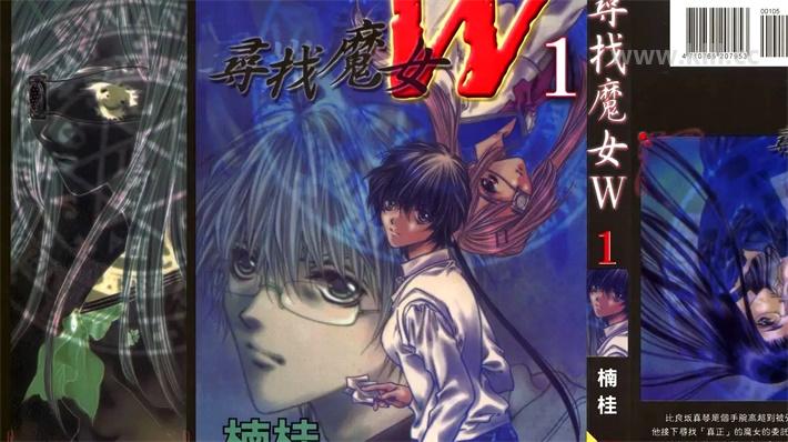 [高清]《寻找魔女W》漫画全集下载